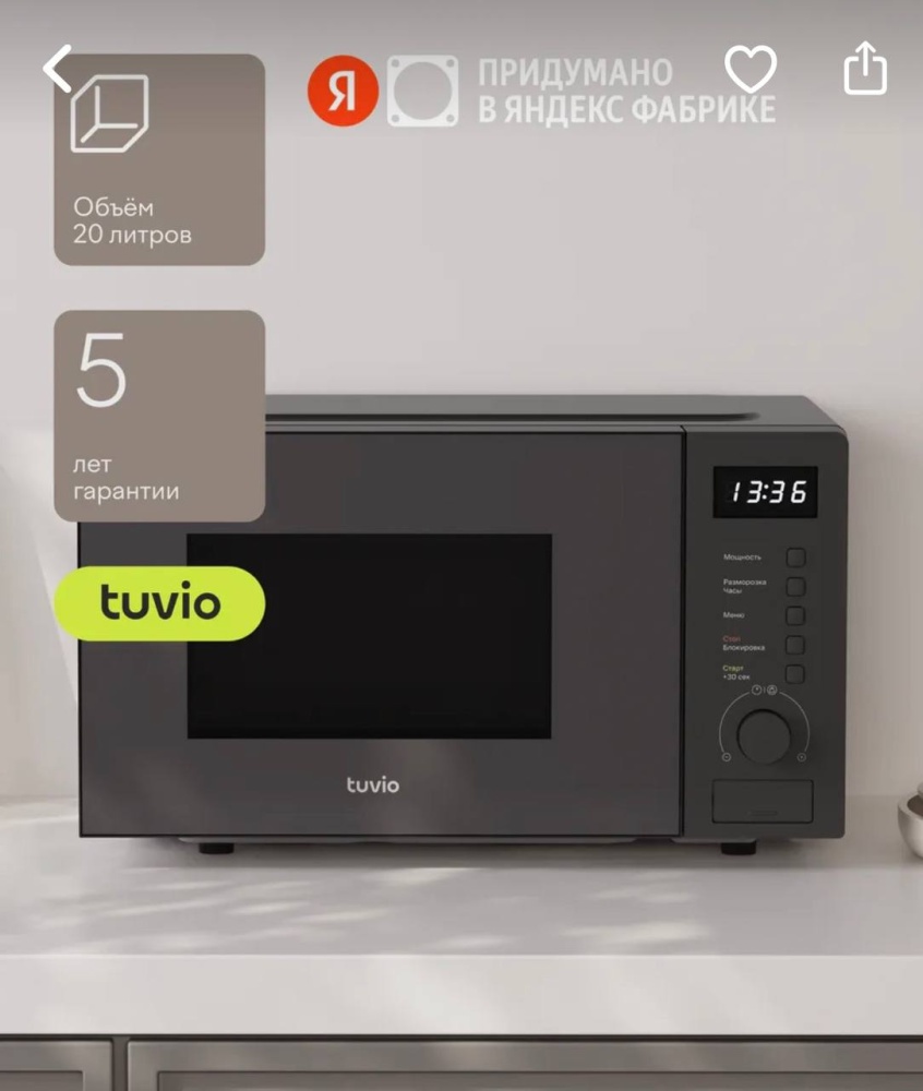 Микроволновая печь Tuvio