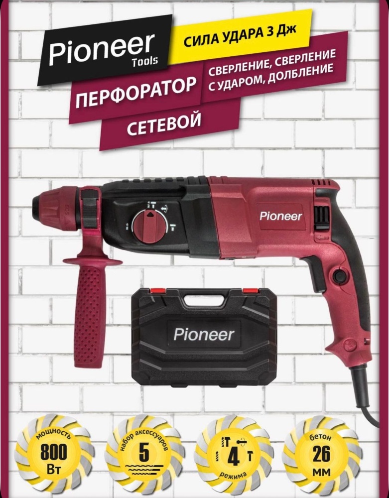 Перфоратор PIONEER 800ВТ 3ДЖ