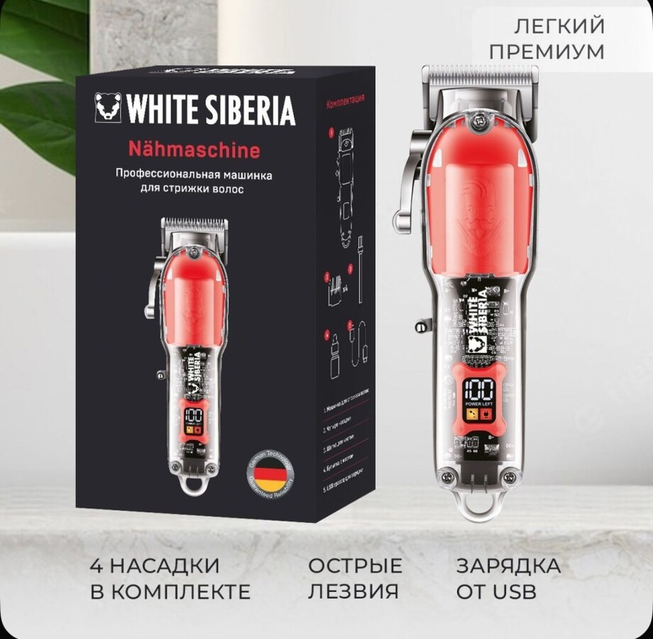 Машинка для стрижки White Siberia